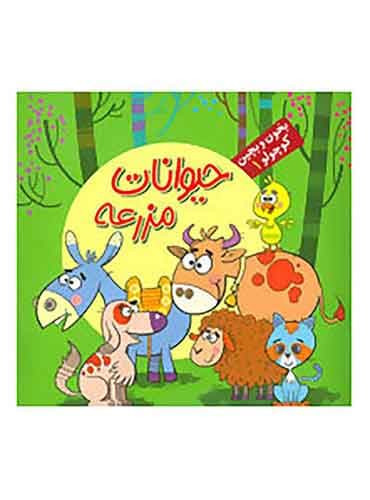 بخون و بچین کوچولو 1: حیوانات مزرعه / نشر آریا نوین