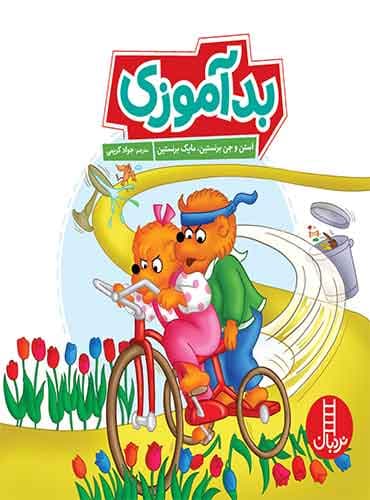 بدآموزی / انتشارات نردبان