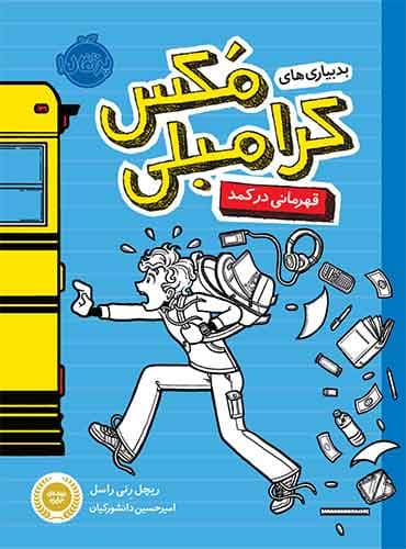 بدبیاری های مکس کرامبلی:قهرمانی در کمد نویسنده: ریچل رِنی راسل مترجم: امیر حسین دانشور کیان انتشارات پرتقال