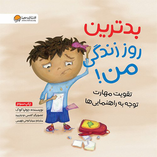 بدترین روز زندگی من! نشر مهرسا