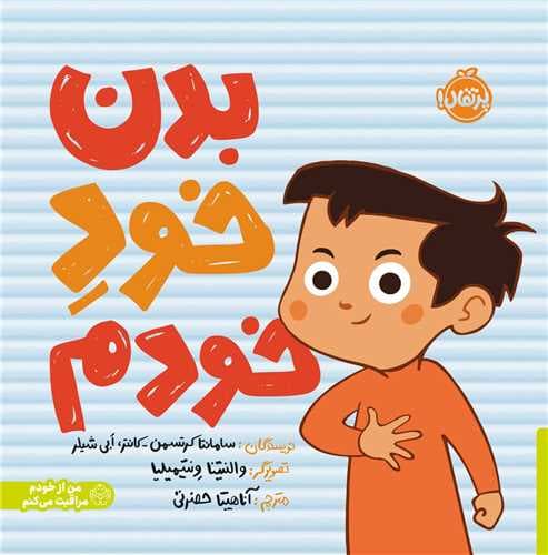 بدن خود خودم / انتشارات پرتقال
