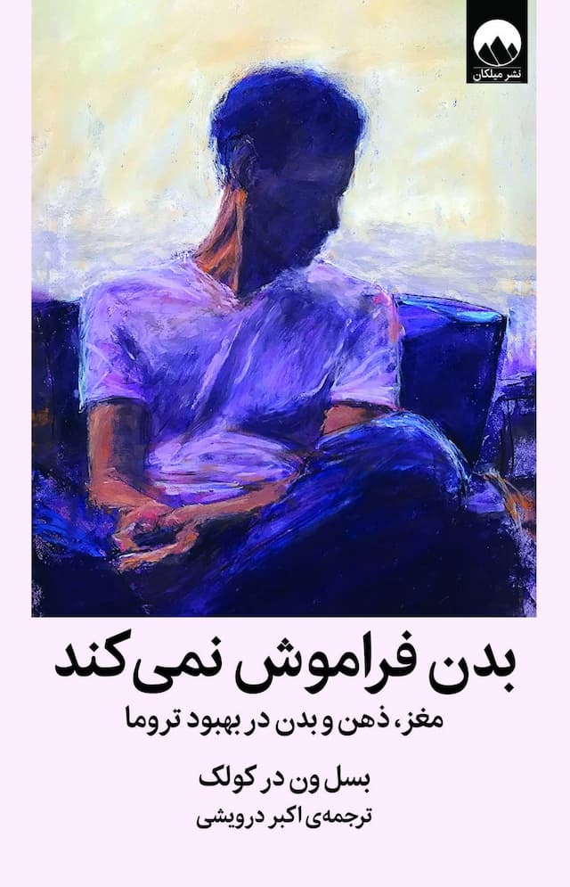 بدن فراموش نمیکند /نویسنده: بسل ون در کولک / نشر میلکان