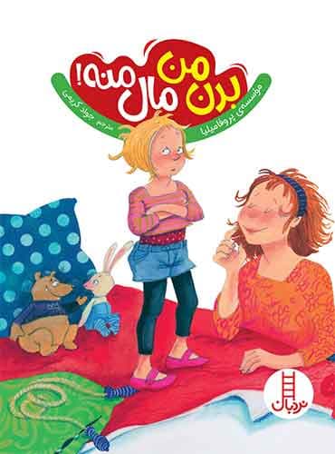 بدن من مال منه!-نویسنده: مؤسسه پروفامیلیا-مترجم: جواد کریمی-انتشارات نردبان