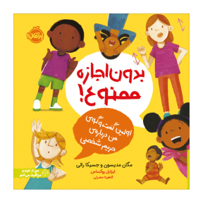 بدون اجازه ممنوع: اولین گفت وگوی من دربارهی حریم شخصی / انتشارات پرتقال