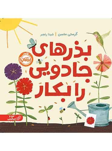 بذرهای جادو را بکار / انتشارات پرتقال