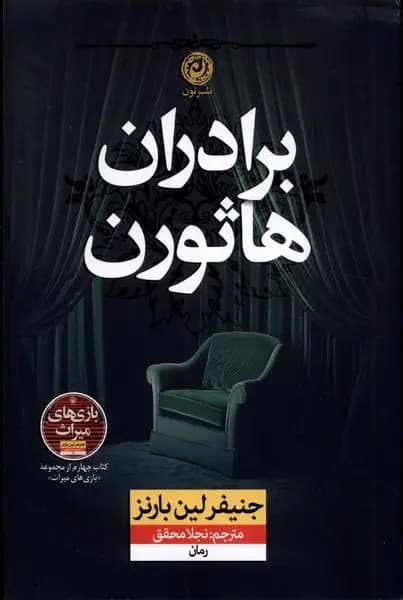 برادران هاثورن/نشرنون