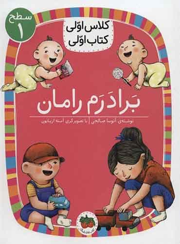 برادرم رامان نویسنده: آتوسا صالحی/ انتشارات افق