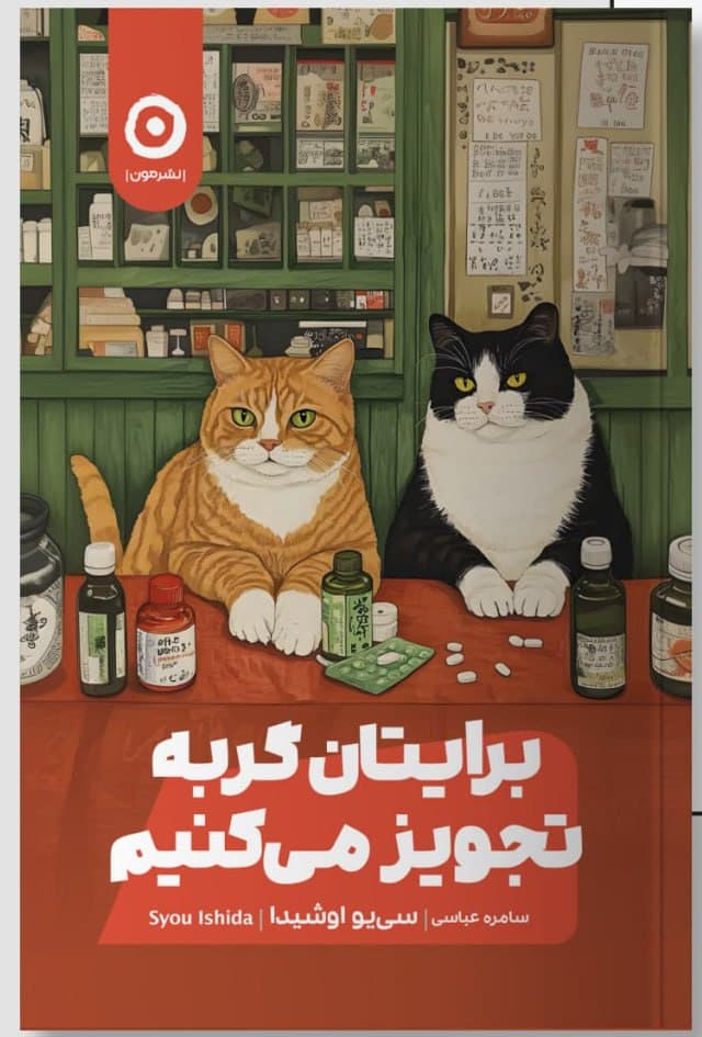 برایتان گربه تجویز میکنم