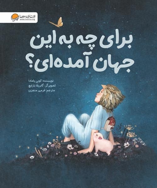 برای چه به این جهان آمده ای؟ /انتشارات مهرسا