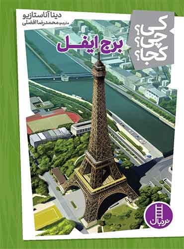 برج ایفل از مجموعه کی؟ چی؟ کجا؟-نویسنده: دینا آناستازیو-مترجم: محمدرضا افضلی-انتشارات نردبان