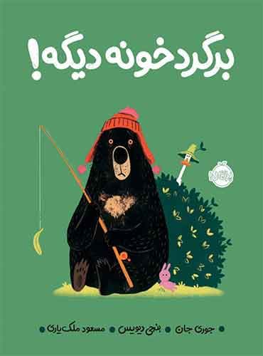 برگرد خونه دیگه! نویسنده: جوری جان مترجم: مسعود ملکیاری نشر پرتقال