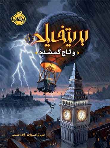 بریتفیلد و تاج گمشده (1) نویسنده: سی. آر. استوارت مترجم: آزاده حسنی / انتشارات پرتقال