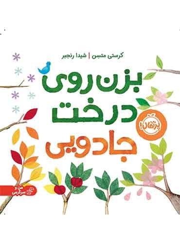 بزن روی درخت جادویی / انتشارات پرتقال