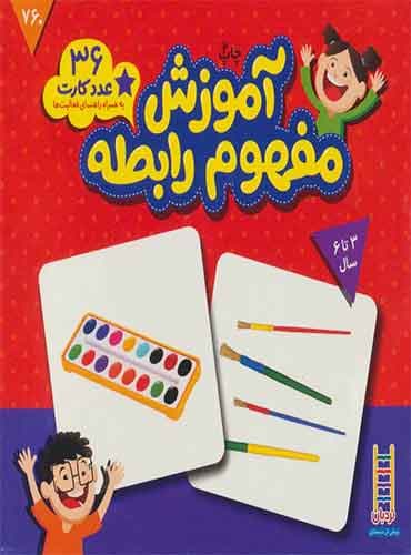 بسته آموزش مفهوم رابطه (36 عدد کارت)