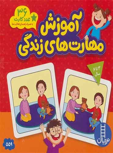 بسته آموزش مهارت های زندگی (36 عدد کارت)