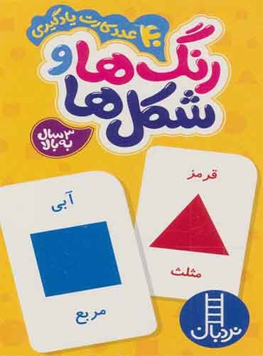 بسته رنگ ها و شکل ها (40 عدد کارت یادگیری)