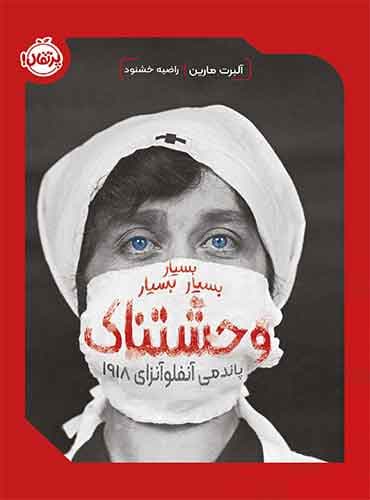 بسیار بسیار بسیار وحشتناک: پاندمی آنفلوآنزای 1918-نویسنده: آلبرت مارین-مترجم: راضیه خشنود-انتشارات پرتقال