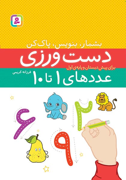 بشمار، بنویس، پاک کن (دست ورزی عددهای 1 تا 10) / انتشارات قدیانی