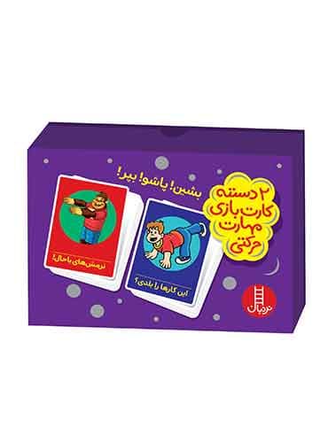 بشین! پاشو! بپر! (2 دسته کارت مهارتهای حرکتی)
