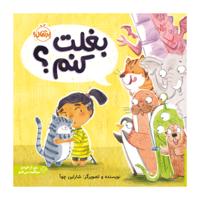 بغلت کنم؟ / انتشارات پرتقال