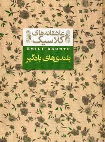 بلندیهای بادگیر ترجمه نوشین ابراهیمی اثر امیلی برونته نشر افق