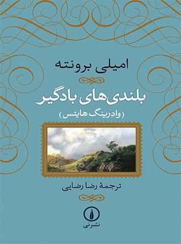بلندی های بادگیر مترجم رضا رضایی اثر امیلی برونته نشر نی