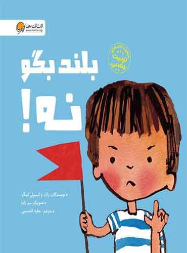 بلند بگو نه! نویسنده : زاک و کیمبرلی کینگ مترجم : عطیه سادات آل حسینی انتشارات مهرسا