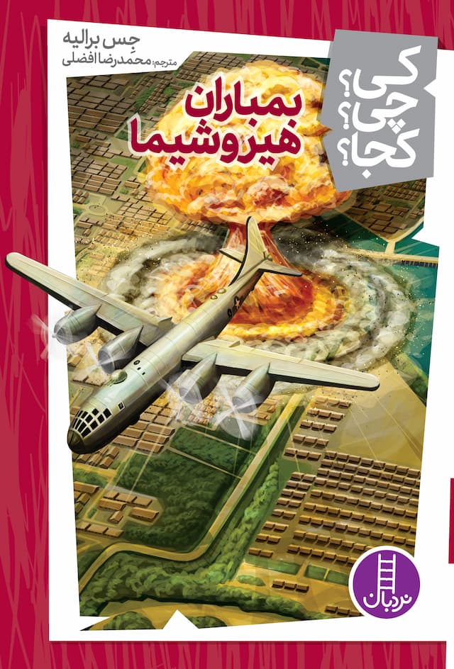 بمباران هیروشیما از مجموعه کی؟ چی؟ کجا؟-نویسنده: جس برالیه-مترجم: محمدرضا افضلی-انتشارات نردبان