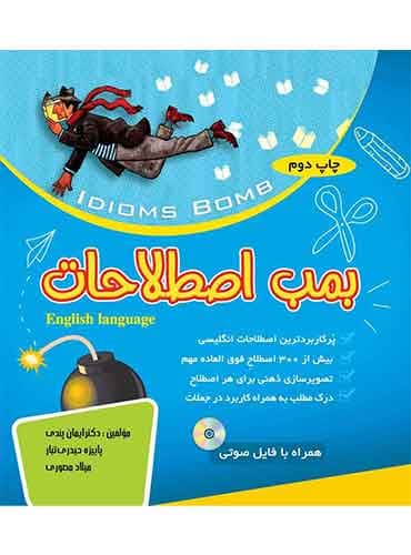 بمب اصطلاحات - Idioms Bomb اثر ایمان پندی