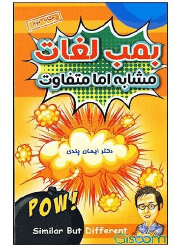 بمب لغات مشابه اما متفاوت دکتر ایمان پندی