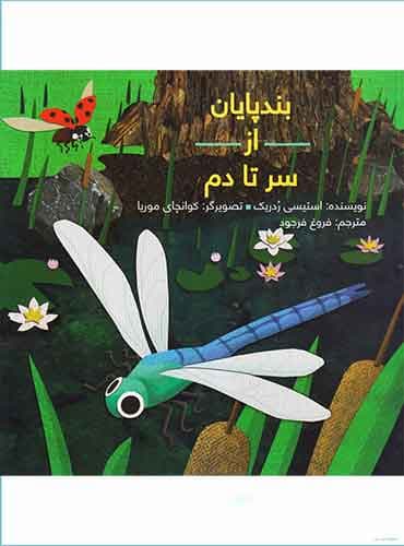 بند پایان از سر تا دم / انتشارات فاطمی