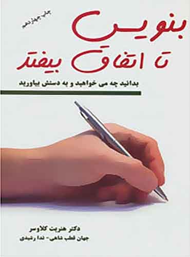 بنویس تا اتفاق بیفتد / نشر کتیبه پارسی