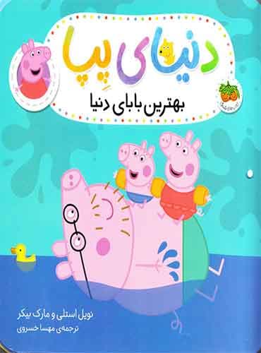 بهترین بابای دنیا – دنیای پپا نویسنده: مارک بیکر-نویل استلی مترجم:مهسا خسروی /ناشر:انتشارات افق