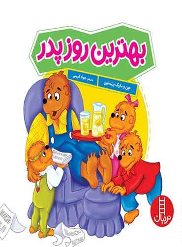 بهترین روز پدر / انتشارات نردبان