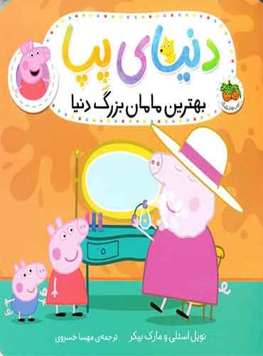بهترین مامانبزرگ دنیا – دنیای پپا نویسنده: مارک بیکر-نویل استلی مترجم:مهسا خسروی /ناشر:انتشارات افق