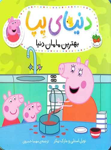 بهترین مامان دنیا – دنیای پپا نویسنده: مارک بیکر-نویل استلی مترجم:مهسا خسروی /ناشر:انتشارات افق