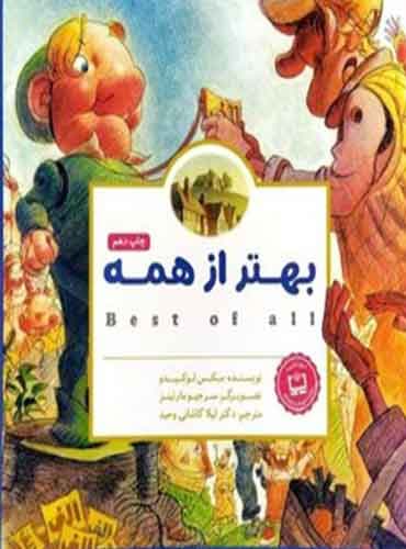 بهتر از همه / انتشارات مهرسا