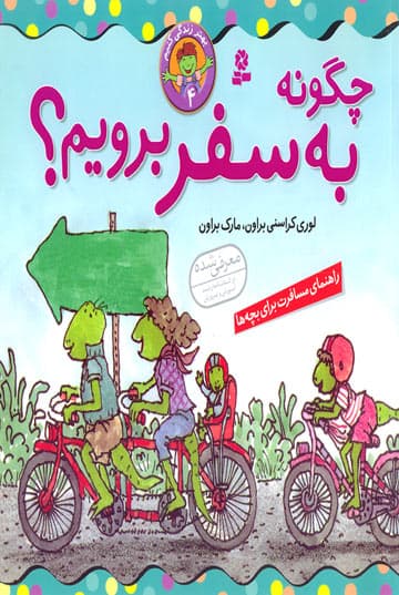 بهتر زندگی کنیم (4) چگونه به سفر برویم؟ / انتشارات قدیانی