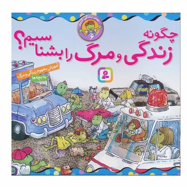 بهتر زندگی کنیم (6) چگونه زندگی و مرگ را بشناسیم؟ / انتشارات قدیانی