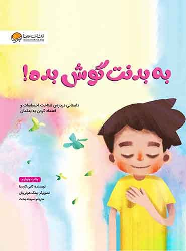به بدنت گوش بده نویسنده : گابی گارسیا مترجم: سپیده بخت انتشارات مهرسا