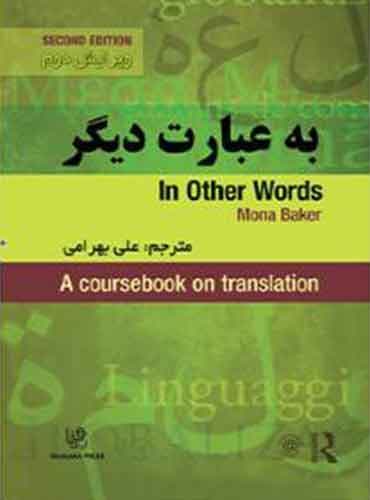 کتاب به عبارت دیگر - ترجمه علی بهرامی