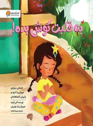به قلبت گوش بده نویسنده : گابی گارسیا مترجم: سپیده بخت انتشارات مهرسا