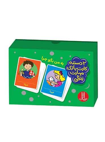 به من بگو چرا (2 دسته کارت مهارتهای زندگی)