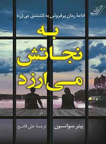 به نجاتش می ارزد /نویسنده: پیتر سوانسون/ نشر کوله پشتی