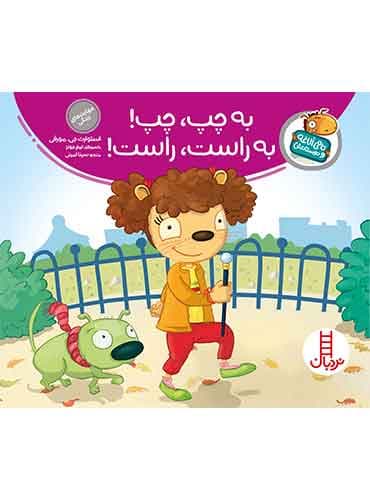 تامی الاغه / به چپ، چپ! به راست، راست! / انتشارات نردبان