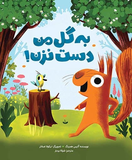 به گل من دست نزن /انتشارات مهرسا