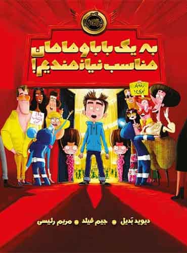 به یک بابا و مامان مناسب نیازمندیم!