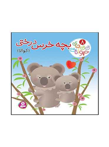 بورد بوک نی نی های حیوانات بچه خرس درختی(کوآلا) نویسنده: امیلی بومون و ناتالی بلینو انتشارات قدیانی