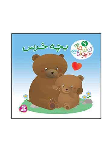 بورد بوک نی نی های حیوانات بچه خرس نویسنده: امیلی بومون و ناتالی بلینو انتشارات قدیانی