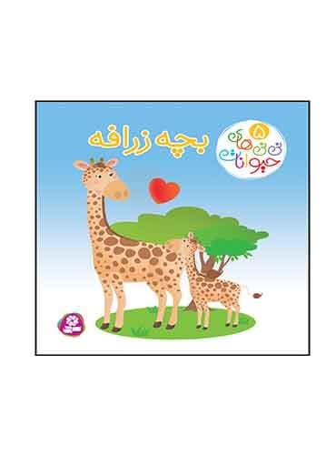 بورد بوک نی نی های حیوانات بچه زرافه نویسنده: امیلی بومون و ناتالی بلینو انتشارات قدیانی